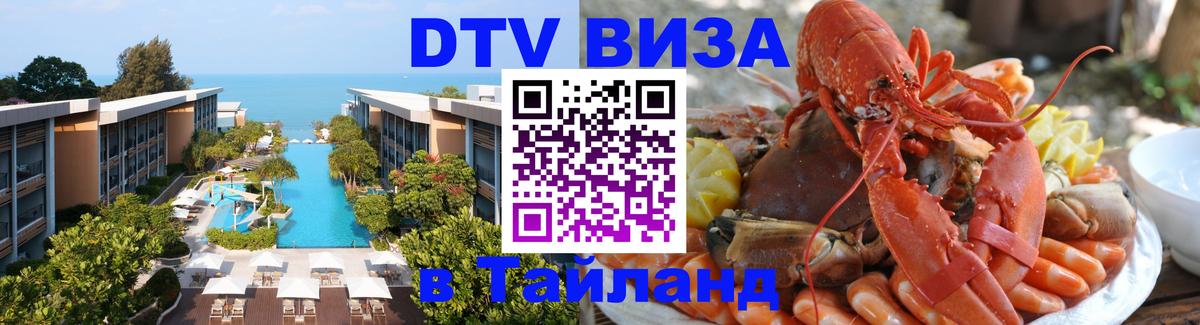 Оформить DTV визу в Тайланд 