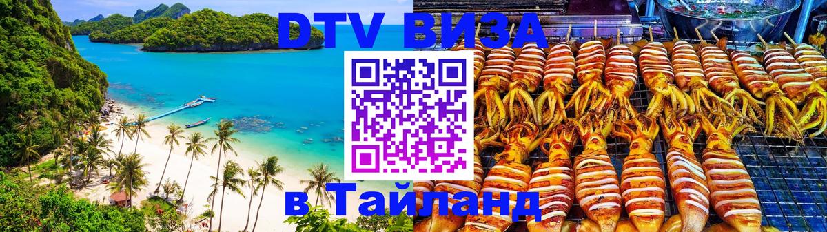 DTV Visa Thailand — прайс и условия, виза без дополнительных документов - 